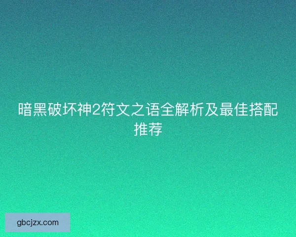暗黑破坏神2符文之语全解析及最佳搭配推荐